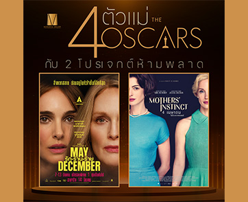 ฟาดเดือด! 4 ตัวแม่ออสการ์ เปิดวอร์สนั่นจอ คอหนังสุดฟิน สองโปรเจกต์ห้ามพลาด “May December” และ “Mothers’ Instinct”